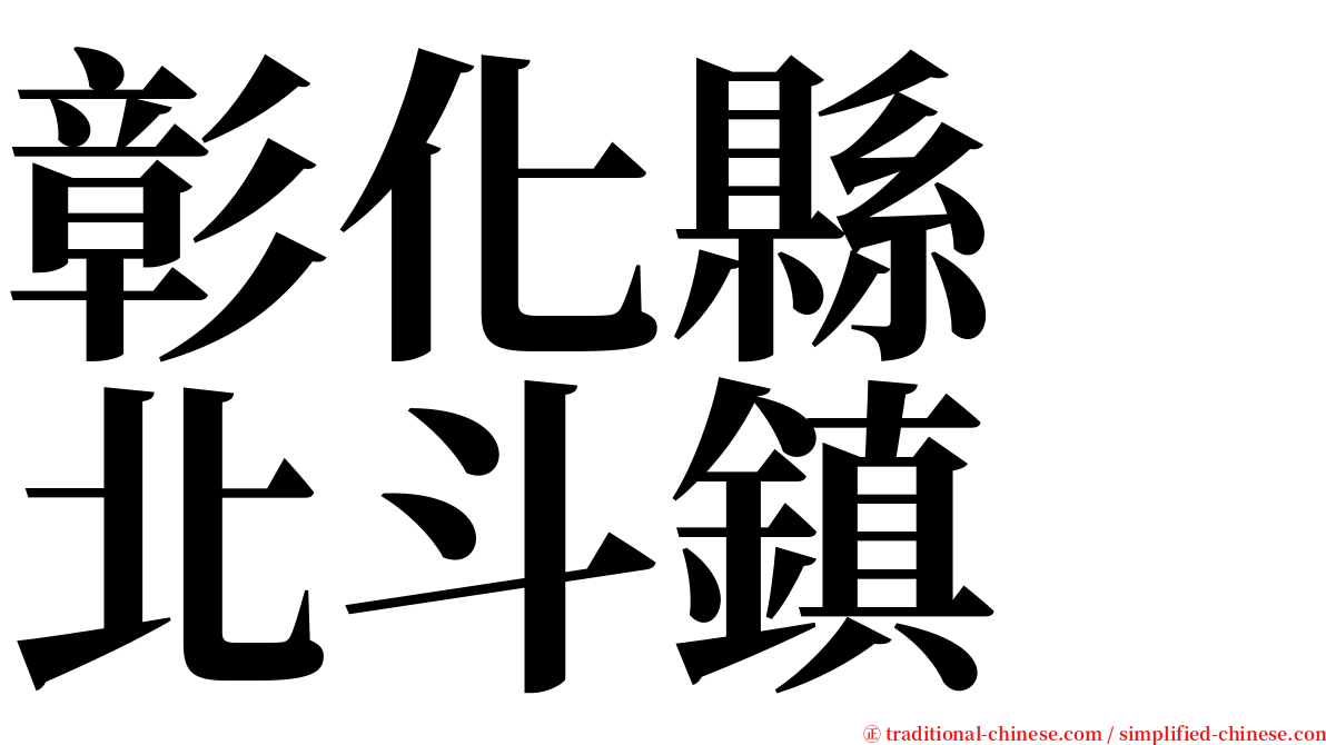 彰化縣　北斗鎮 serif font